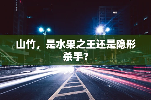 山竹，是水果之王还是隐形杀手？