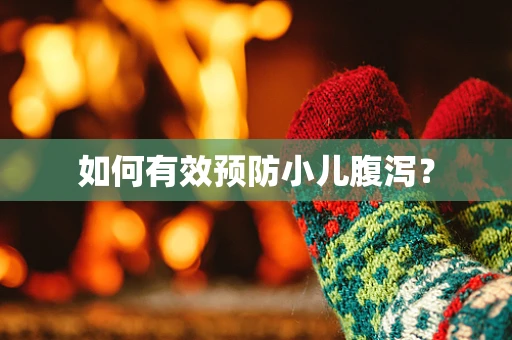 如何有效预防小儿腹泻？