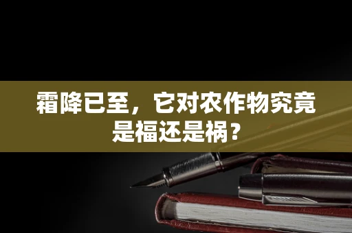 霜降已至，它对农作物究竟是福还是祸？