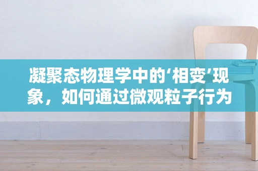 凝聚态物理学中的‘相变’现象，如何通过微观粒子行为揭示宏观世界的新秩序？