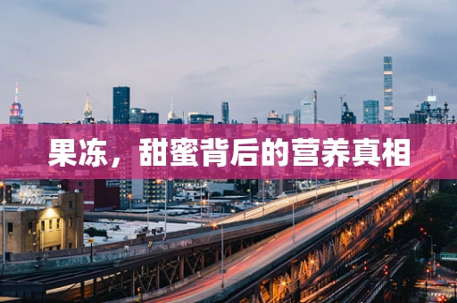 果冻，甜蜜背后的营养真相
