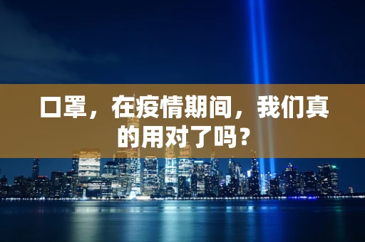 口罩，在疫情期间，我们真的用对了吗？