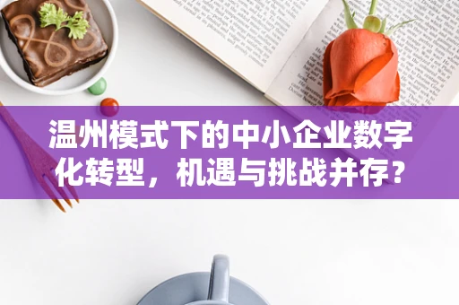 温州模式下的中小企业数字化转型，机遇与挑战并存？