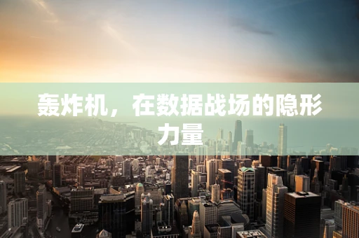 轰炸机，在数据战场的隐形力量