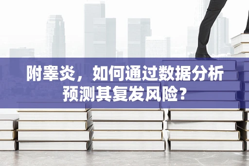 附睾炎，如何通过数据分析预测其复发风险？