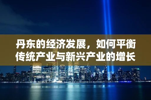 丹东的经济发展，如何平衡传统产业与新兴产业的增长？