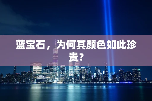 蓝宝石，为何其颜色如此珍贵？