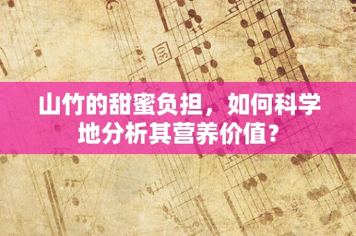 山竹的甜蜜负担，如何科学地分析其营养价值？