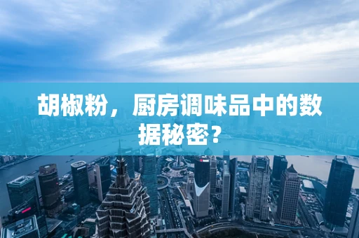 胡椒粉，厨房调味品中的数据秘密？