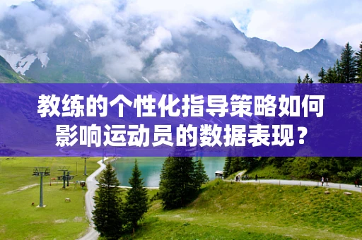 教练的个性化指导策略如何影响运动员的数据表现？