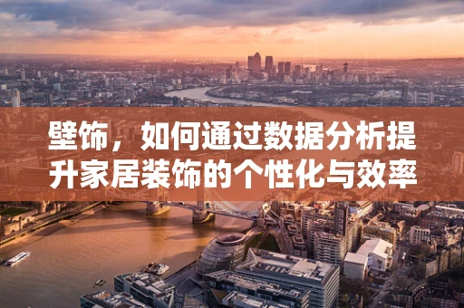 壁饰，如何通过数据分析提升家居装饰的个性化与效率？