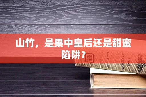 山竹，是果中皇后还是甜蜜陷阱？