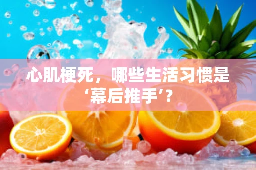 心肌梗死，哪些生活习惯是‘幕后推手’？