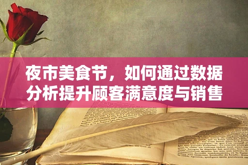 夜市美食节，如何通过数据分析提升顾客满意度与销售额？