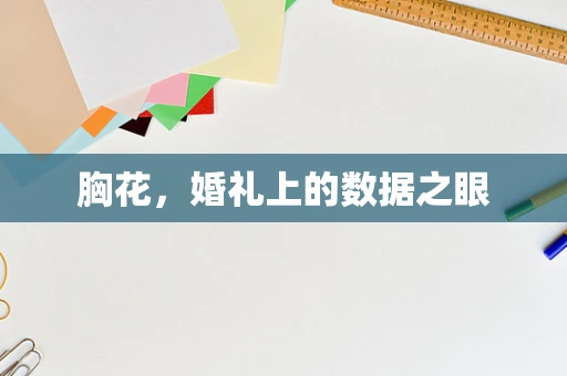 胸花，婚礼上的数据之眼