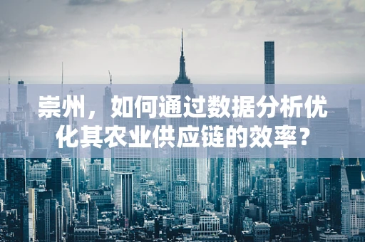 崇州，如何通过数据分析优化其农业供应链的效率？