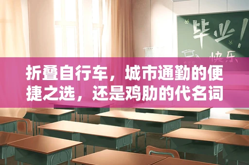 折叠自行车，城市通勤的便捷之选，还是鸡肋的代名词？