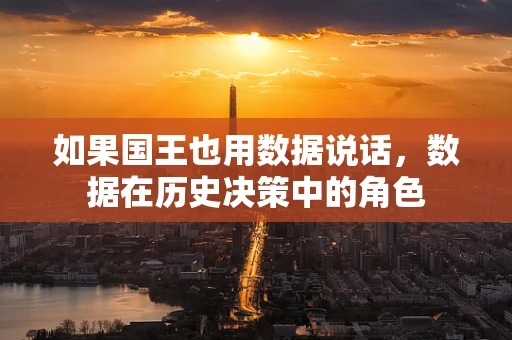 如果国王也用数据说话，数据在历史决策中的角色