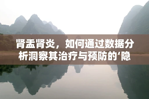 肾盂肾炎，如何通过数据分析洞察其治疗与预防的‘隐形’线索？