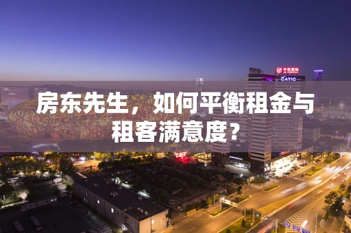 房东先生，如何平衡租金与租客满意度？