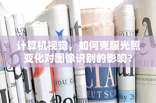 计算机视觉，如何克服光照变化对图像识别的影响？