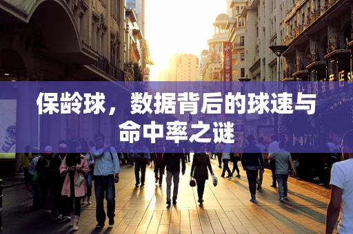 保龄球，数据背后的球速与命中率之谜