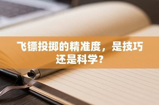 飞镖投掷的精准度，是技巧还是科学？