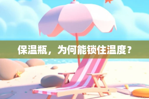保温瓶，为何能锁住温度？