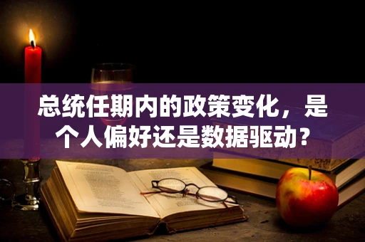 总统任期内的政策变化，是个人偏好还是数据驱动？
