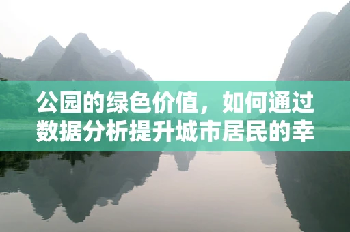 公园的绿色价值，如何通过数据分析提升城市居民的幸福感？