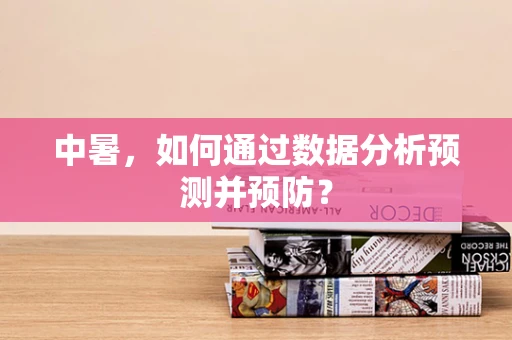 中暑，如何通过数据分析预测并预防？