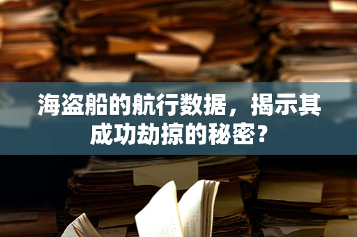 海盗船的航行数据，揭示其成功劫掠的秘密？