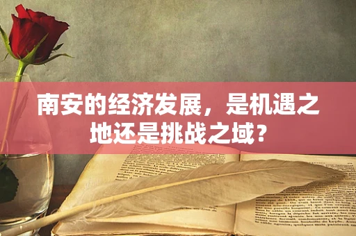 南安的经济发展，是机遇之地还是挑战之域？