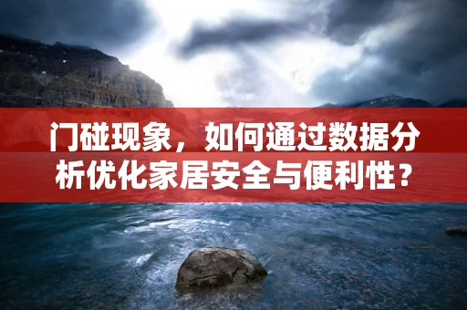门碰现象，如何通过数据分析优化家居安全与便利性？
