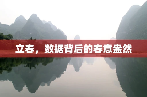 立春，数据背后的春意盎然