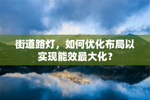 街道路灯，如何优化布局以实现能效最大化？