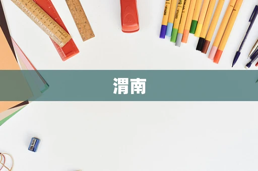 渭南