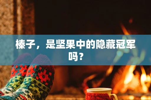榛子，是坚果中的隐藏冠军吗？