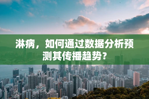 淋病，如何通过数据分析预测其传播趋势？