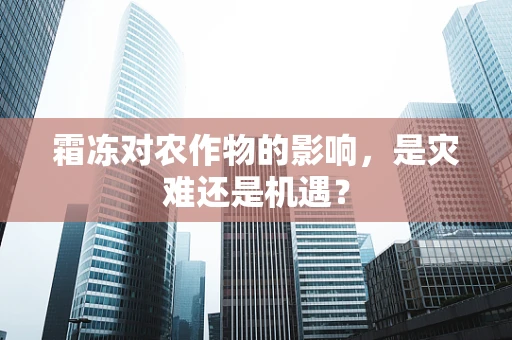霜冻对农作物的影响，是灾难还是机遇？