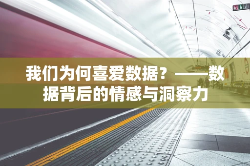 我们为何喜爱数据？——数据背后的情感与洞察力