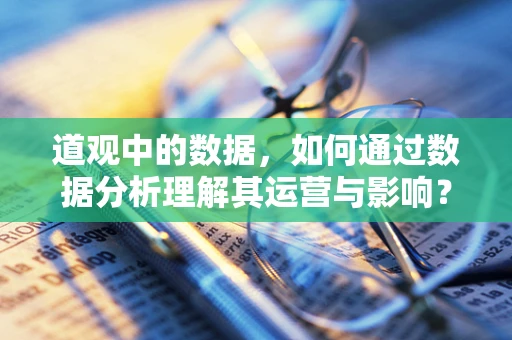 道观中的数据，如何通过数据分析理解其运营与影响？