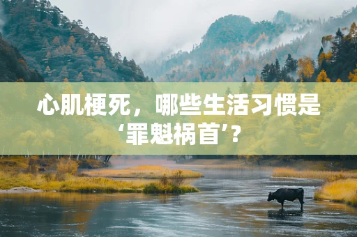 心肌梗死，哪些生活习惯是‘罪魁祸首’？