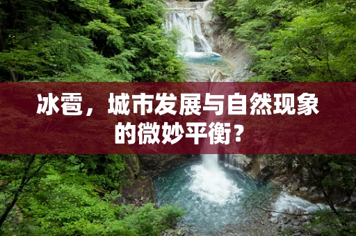 冰雹，城市发展与自然现象的微妙平衡？