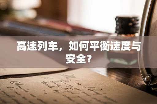 高速列车，如何平衡速度与安全？