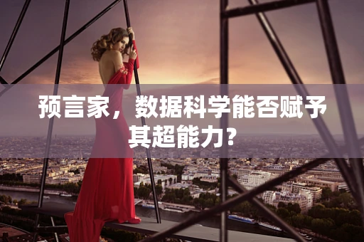 预言家，数据科学能否赋予其超能力？