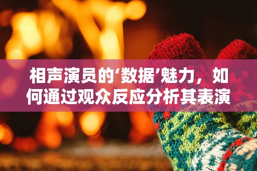 相声演员的‘数据’魅力，如何通过观众反应分析其表演效果？