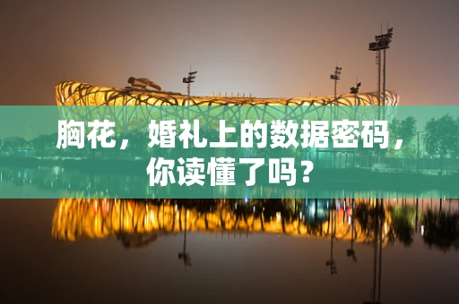 胸花，婚礼上的数据密码，你读懂了吗？