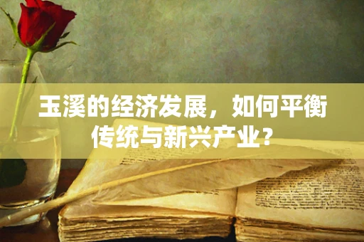 玉溪的经济发展，如何平衡传统与新兴产业？