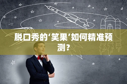 脱口秀的‘笑果’如何精准预测？